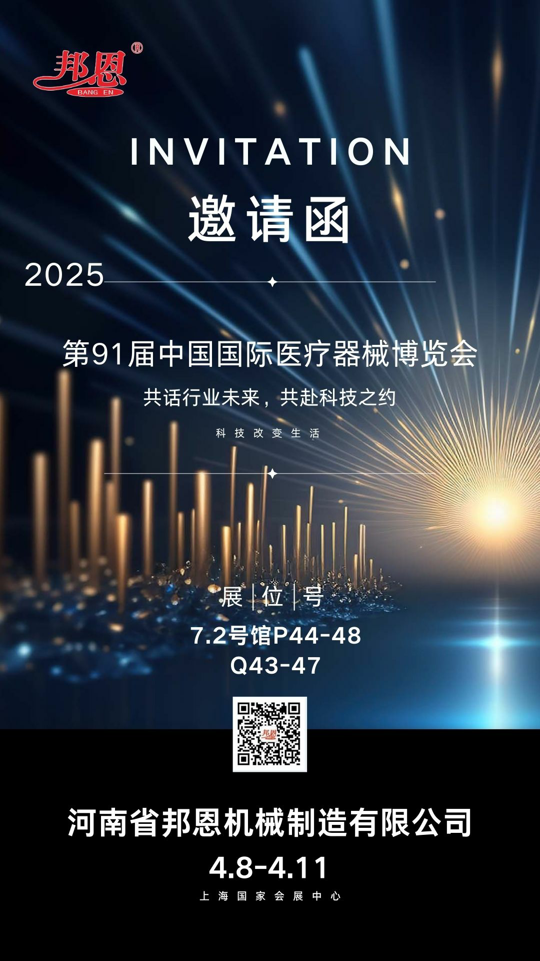 2025年第91屆中國國際醫(yī)療器械博覽會--共話行業(yè)未來，共赴科技之約