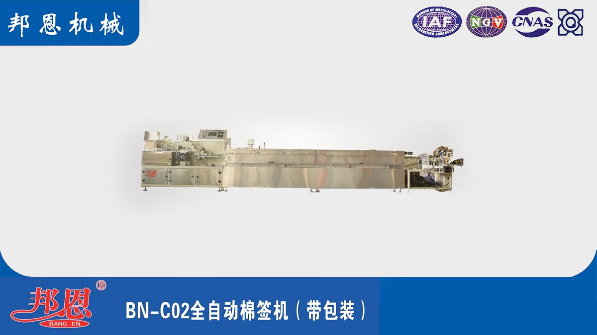 [邦恩機(jī)械]全自動棉簽機(jī)的幾大突出優(yōu)勢