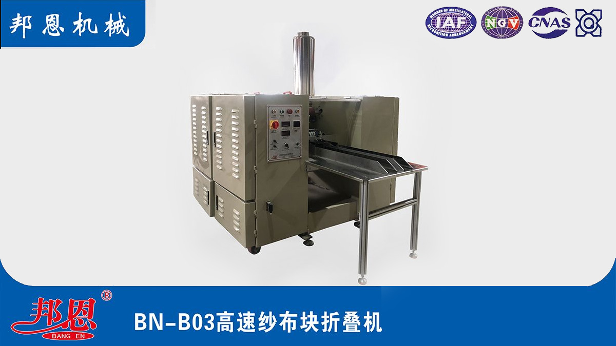 [邦恩機(jī)械]醫(yī)用紗布折疊機(jī)哪家好？這些要點(diǎn)別錯過！